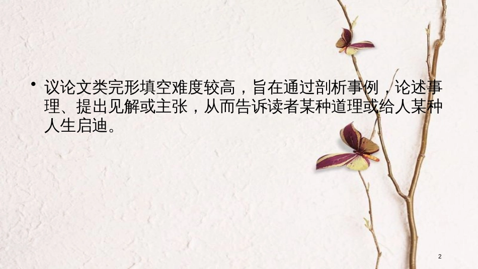 年高考英语二轮复习 第二部分 知识运用篇 专题3 完形填空 第3讲议论文课件_第2页