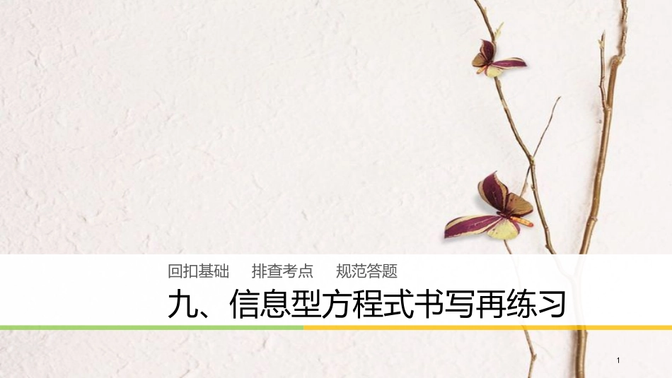 高中化学二轮复习 回扣基础九 信息型方程式书写再练习课件_第1页