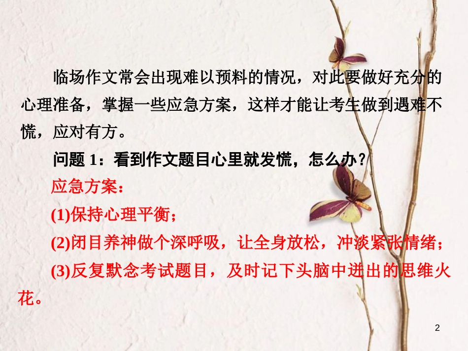 高三语文二轮复习 第四部分 写作 第六节 临场意外巧处理课件_第2页