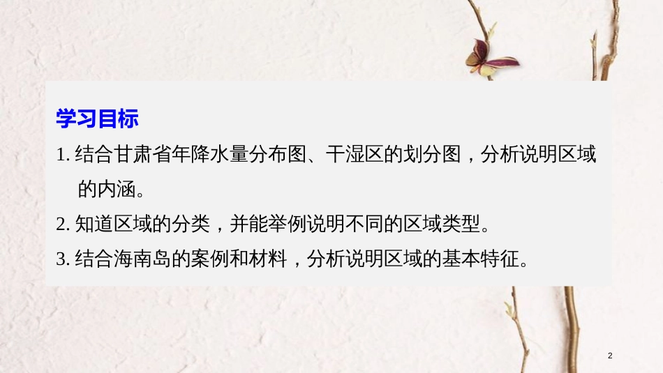 高中地理 第一单元 区域地理环境与人类活动 第一节 认识区域同步备课课件 鲁教版必修3_第2页