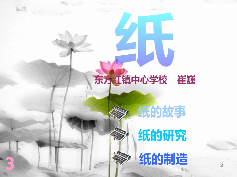 一年级科学上册 第四单元 第2课 纸课件 湘科版[共20页]_第3页