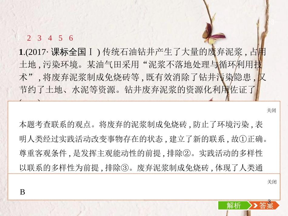 （福建专用）高考政治总复习 第三单元 思想方法与创新意识 第七课 唯物辩证法的联系观课件 新人教版必修4_第3页