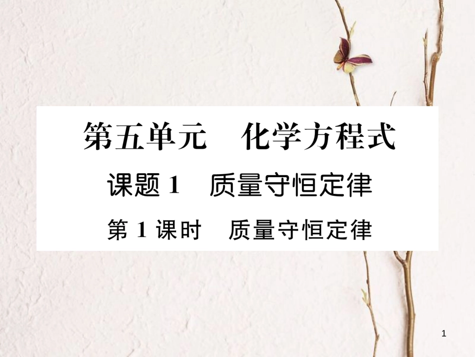 九年级化学上册 第5单元 化学方程式 5.1 质量守恒定律 第1课时 质量守恒定律作业课件 （新版）新人教版_第1页