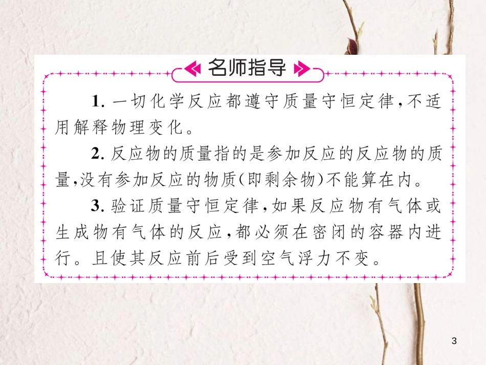 九年级化学上册 第5单元 化学方程式 5.1 质量守恒定律 第1课时 质量守恒定律作业课件 （新版）新人教版_第3页