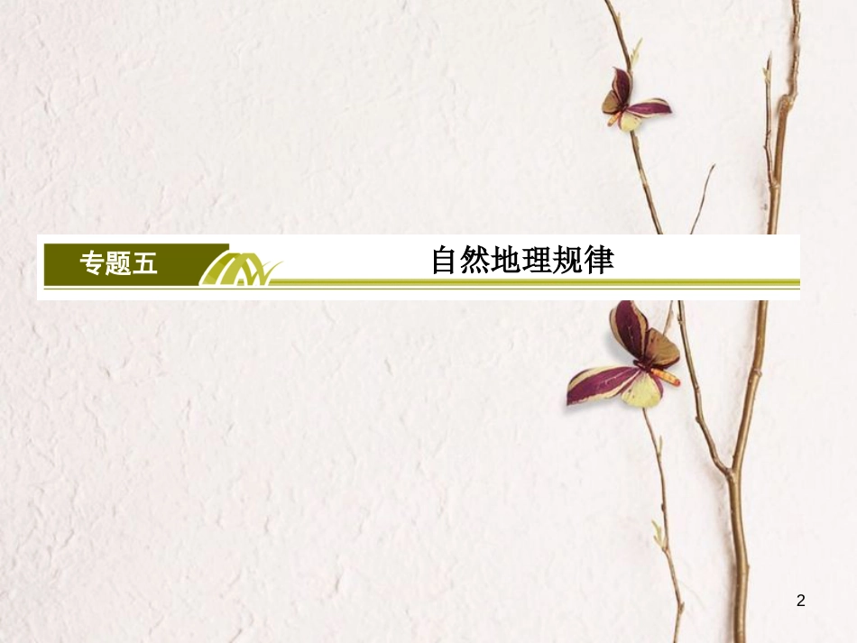 版高考地理二轮专题复习 第二部分 专题突破篇 专题五 自然地理规律 2.5.4.3 风化作用课件 新人教版_第2页