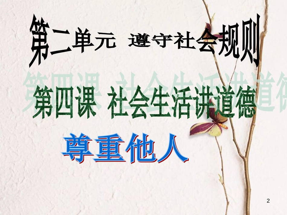 八年级道德与法上册 第二单元 遵守社会规则 第四课 社会生活讲道德 第1框 尊重他人课件 新人教版_第2页