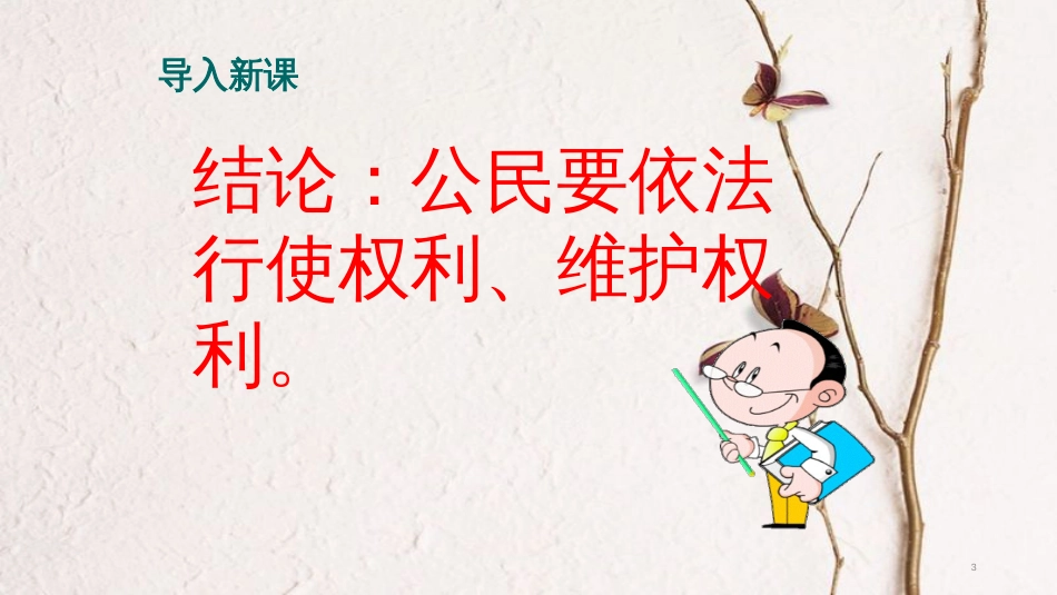 八年级道德与法治下册 第二单元 理解权利义务 第三课 公民权利 第2框《依法行使权利》课件 新人教版[共19页]_第3页