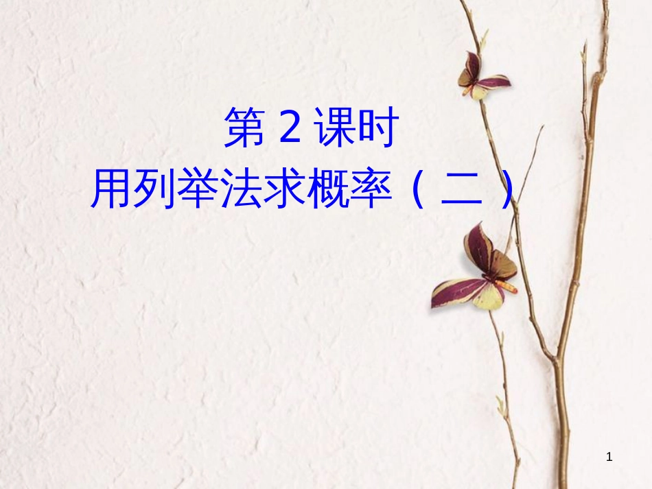 九年级数学上册 第25章 概率初步 25.2 用列举法求概率 第2课时 用列举法求概率(2)课件 （新版）新人教版_第1页