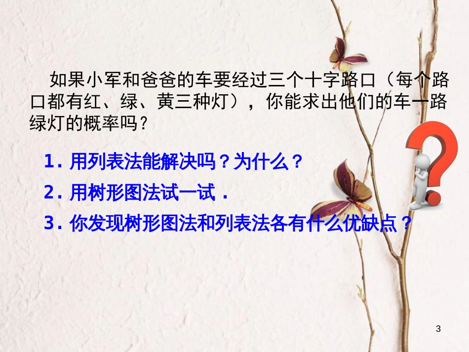九年级数学上册 第25章 概率初步 25.2 用列举法求概率 第2课时 用列举法求概率(2)课件 （新版）新人教版_第3页