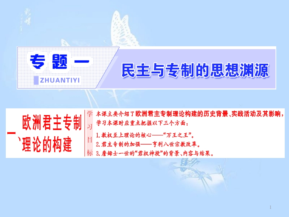 高中历史 专题1 民主与专制的思想渊源 一 欧洲君主专制理论的构建课件 人民版选修2_第1页