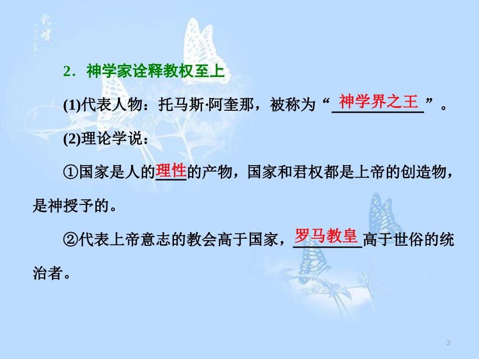 高中历史 专题1 民主与专制的思想渊源 一 欧洲君主专制理论的构建课件 人民版选修2_第3页