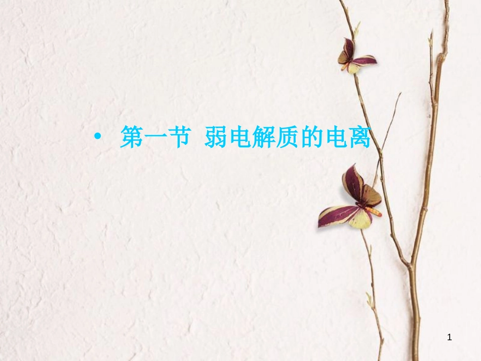 辽宁省北票市高中化学 第三章 水溶液中的离子平衡 第一节 弱电解质的电离2课件 新人教版选修4_第1页