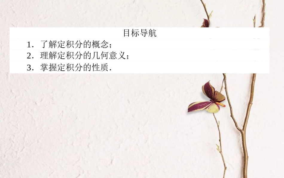 高中数学 第一章 导数及其应用 第11课时 定积分的概念课件 新人教A版选修2-2_第2页