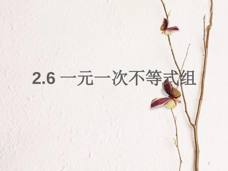 八年级数学下册 2.6 一元一次不等式组课件 （新版）北师大版_第1页