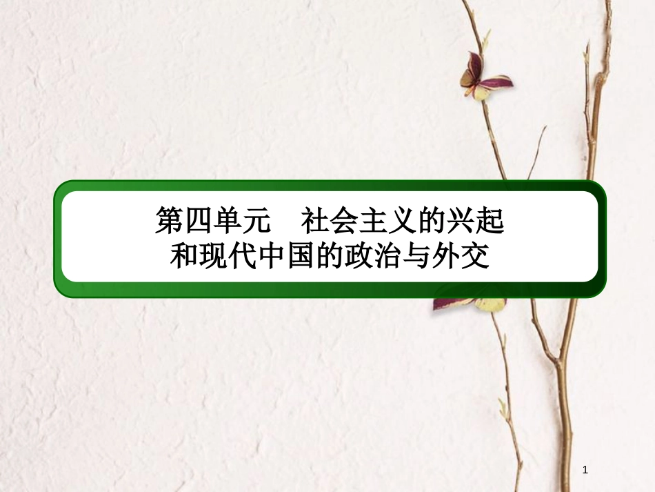 2019版高考历史一轮总复习 第四单元 社会主义的兴起和现代中国的政治与外交单元提能课件 新人教版_第1页