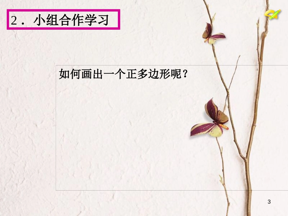 陕西省安康市石泉县池河镇九年级数学上册 24.3 正多边形和圆课件 （新版）新人教版_第3页