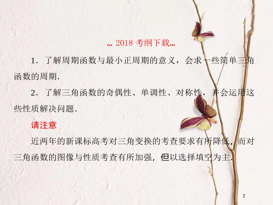 2019届高考数学一轮复习 第四章 三角函数 第6课时 三角函数的性质课件 文_第2页