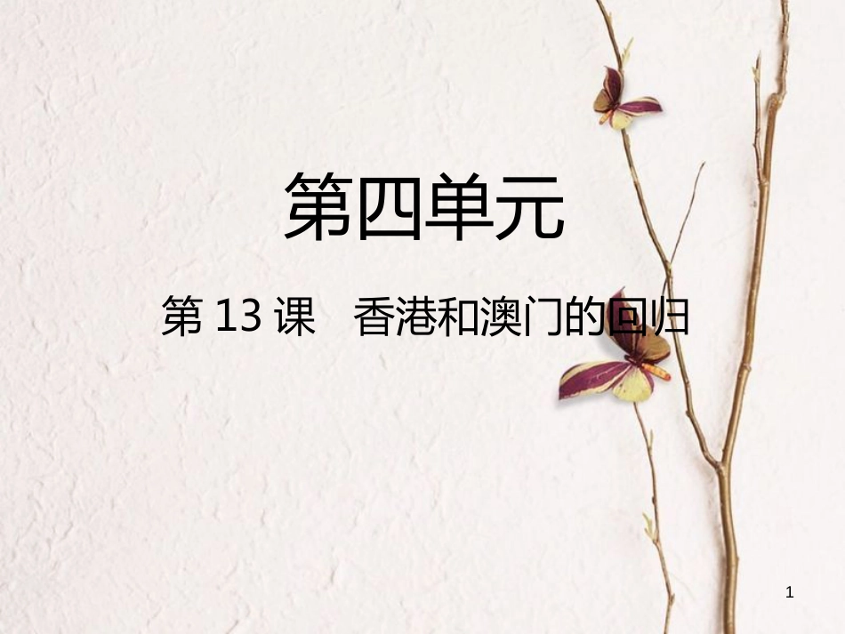 八年级历史下册 第四单元 民族团结与祖国统一 第13课 香港和澳门的回归课件 新人教版_第1页