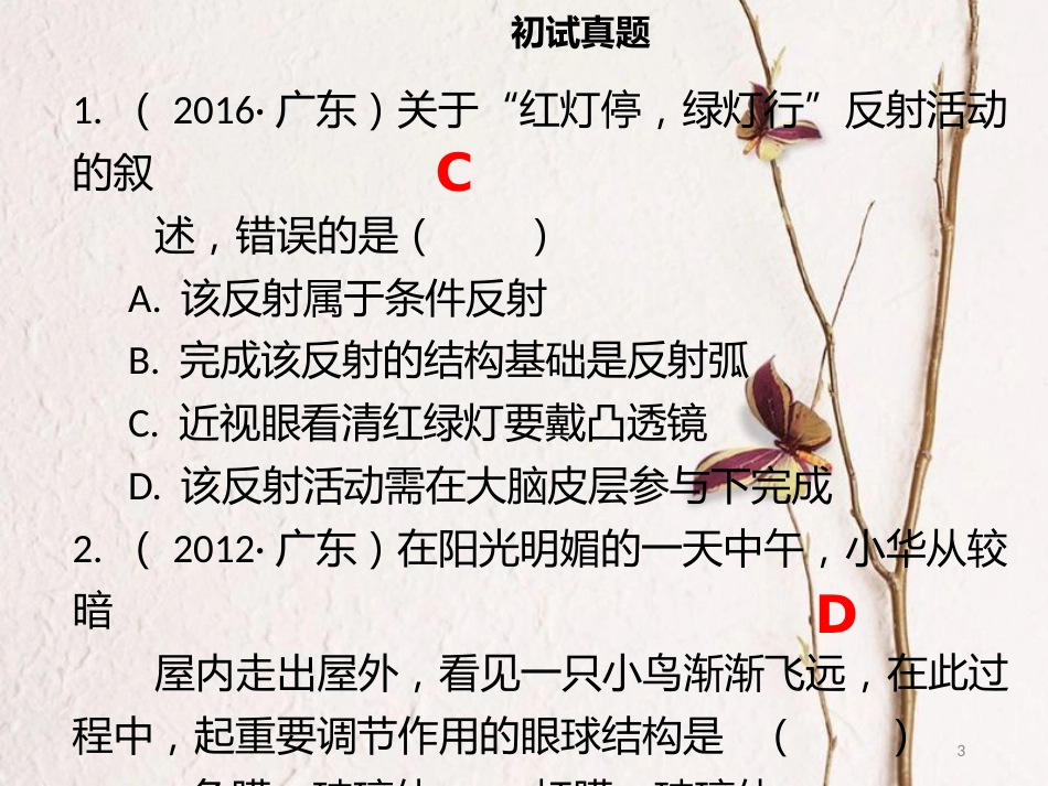 广东省中考生物 模块四 生物圈中的人 第六课时 感受器和感觉器官课件_第3页