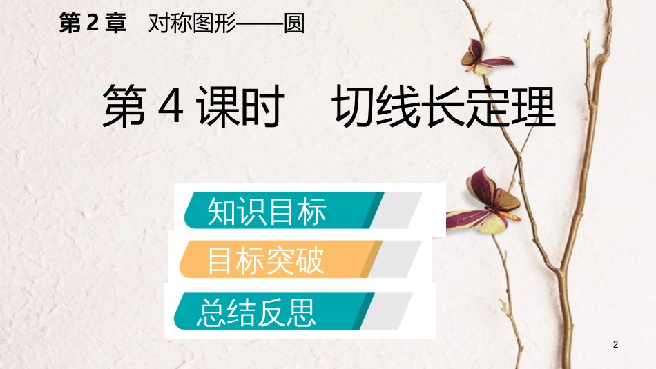 九年级数学上册 第2章 对称图形—圆 2.5 直线与圆的位置关系 第4课时 切线长定理导学课件 （新版）苏科版_第2页