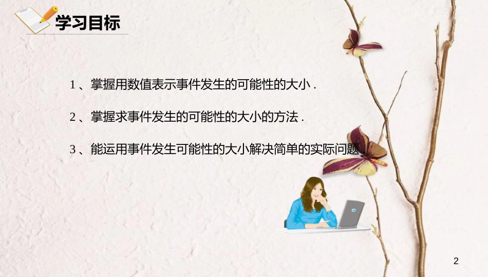 八年级数学上册 第十三章 事件与可能性 13.3 求简单随机事件发生的可能性的大小课件 北京课改版_第2页