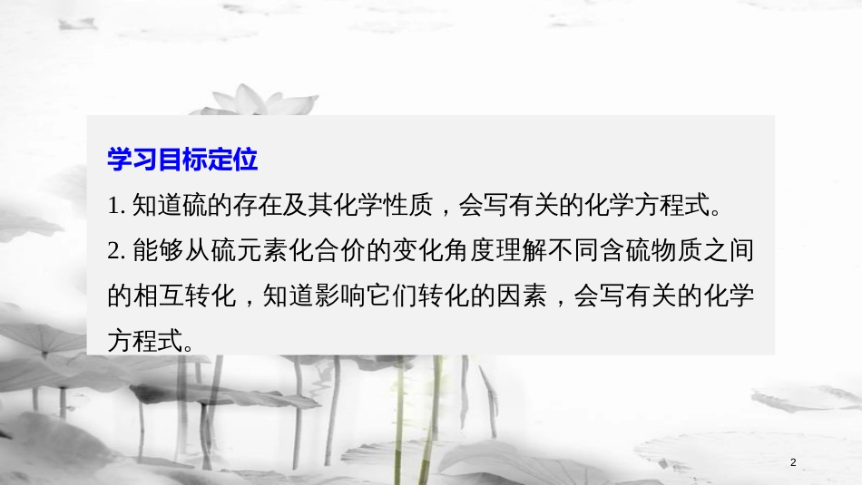 高中化学 专题4 硫、氮和可持续发展 第一单元 含硫化合物的性质和应用 第3课时 硫和含硫化合物的相互转化课件 苏教版必修1_第2页