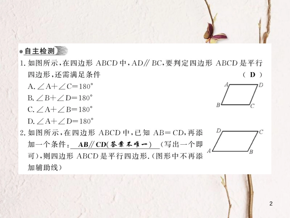 八年级数学下册 第2章 四边形 2.2 平行四边形（第3课时）习题课件 （新版）湘教版[共11页]_第2页