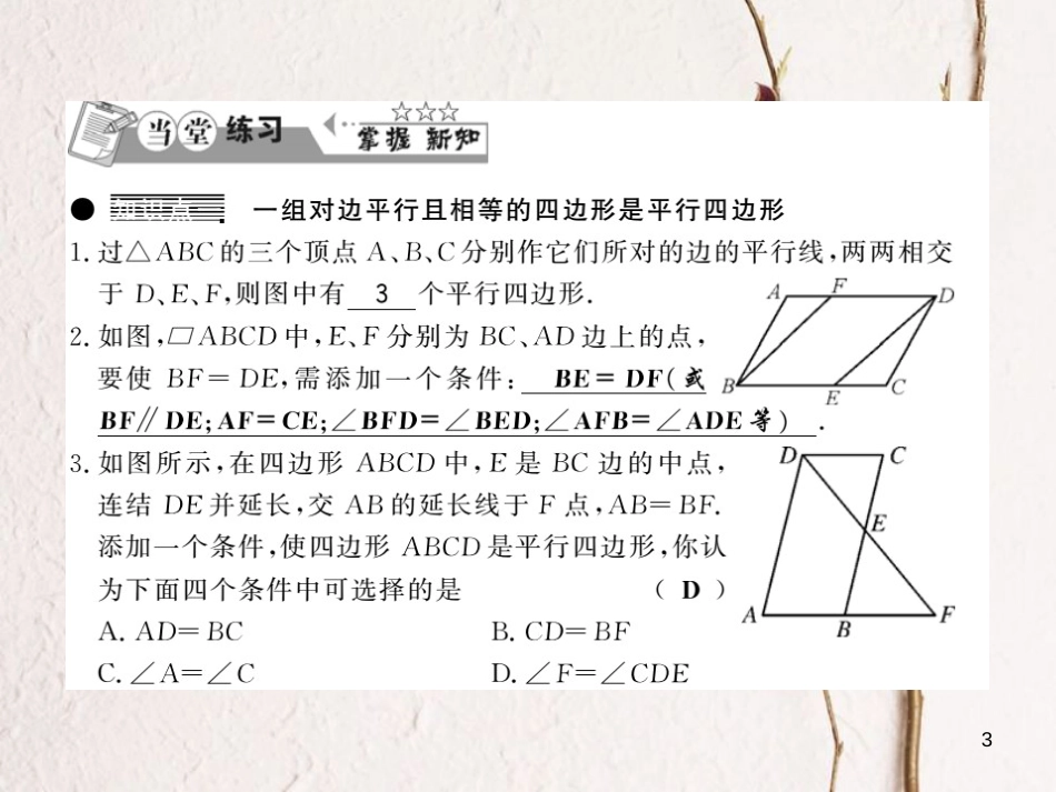 八年级数学下册 第2章 四边形 2.2 平行四边形（第3课时）习题课件 （新版）湘教版[共11页]_第3页