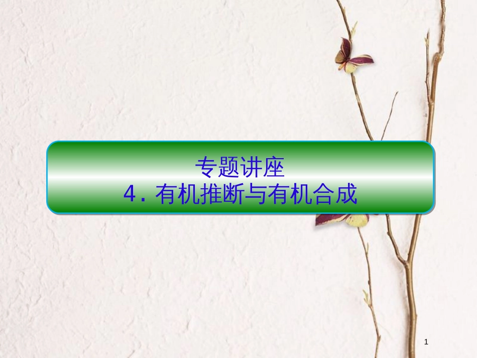 2019届高考化学一轮复习 第十一章 有机化学基础（选考）讲座4 有机推断与有机合成课件_第1页