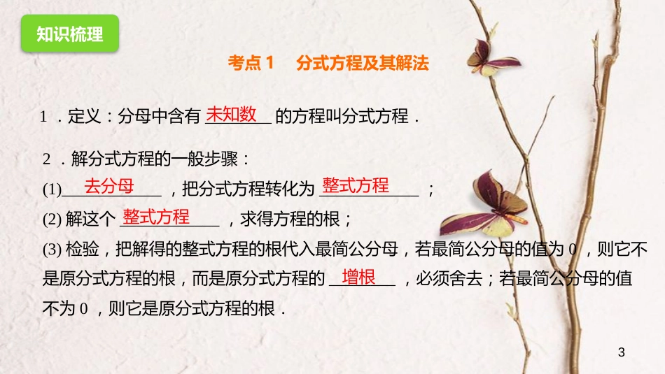 中考数学一轮复习 6 分式方程及其应用课件_第3页