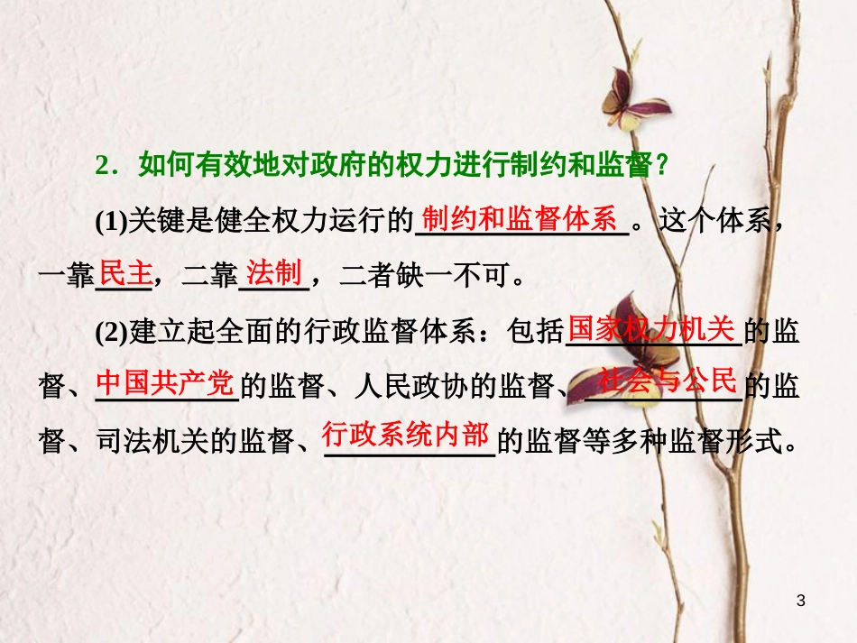 高中政治 第二单元 为人民服务的政府 第四课 我国政府受人民的监督 第二框 权力的行使：需要监督课件 新人教版必修2_第3页