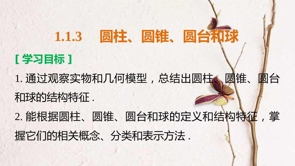 高中数学 第一章 立体几何初步 1.1.3 圆柱、圆锥、圆台和球课件 新人教B版必修2[共37页]_第2页