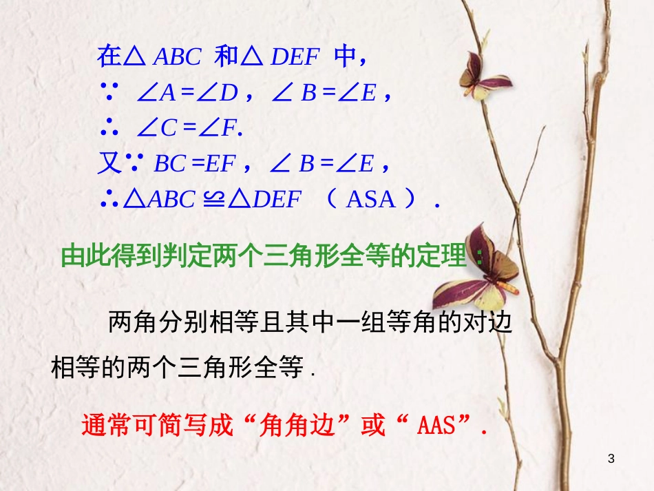 八年级数学上册 2.5 全等三角形 第4课时 全等三角形的判定3—AAS课件 （新版）湘教版_第3页