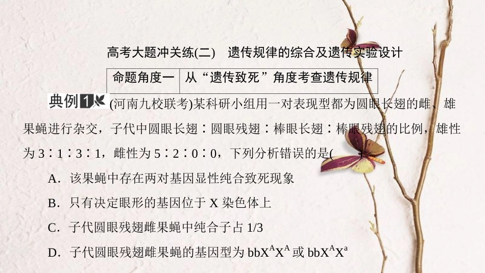高考生物二轮复习 第一部分 模块专题突破 高考大题冲关练（二）遗传规律的综合及遗传实验设计课件_第3页