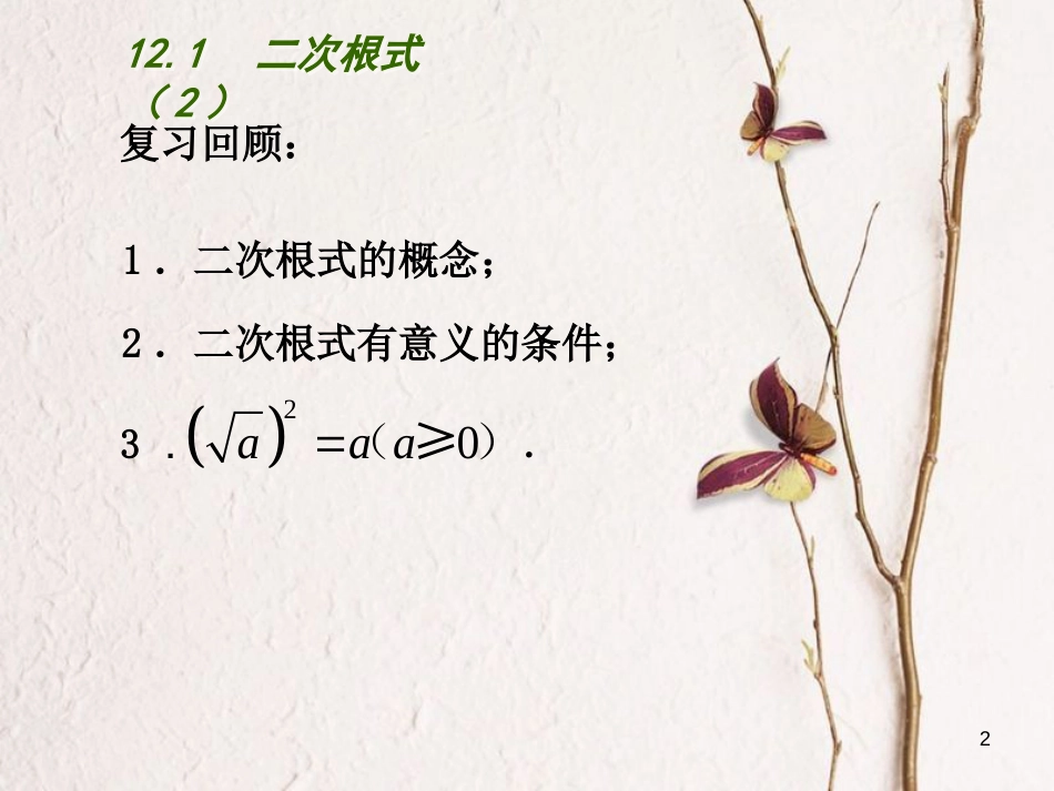 江苏省淮安市洪泽县黄集镇八年级数学下册第12章二次根式12.1二次根式（2）课件（新版）苏科版_第2页