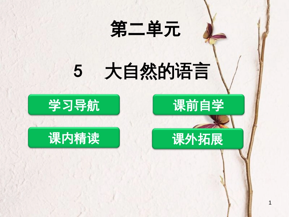 八年级语文下册 第二单元 5 大自然的语言课件 新人教版[共38页]_第1页