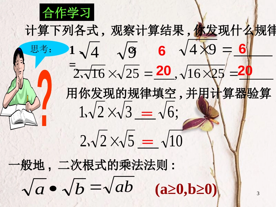 广东省中山市八年级数学下册 16 二次根式 16.2 二次根式的乘除（1）教学课件 （新版）新人教版_第3页