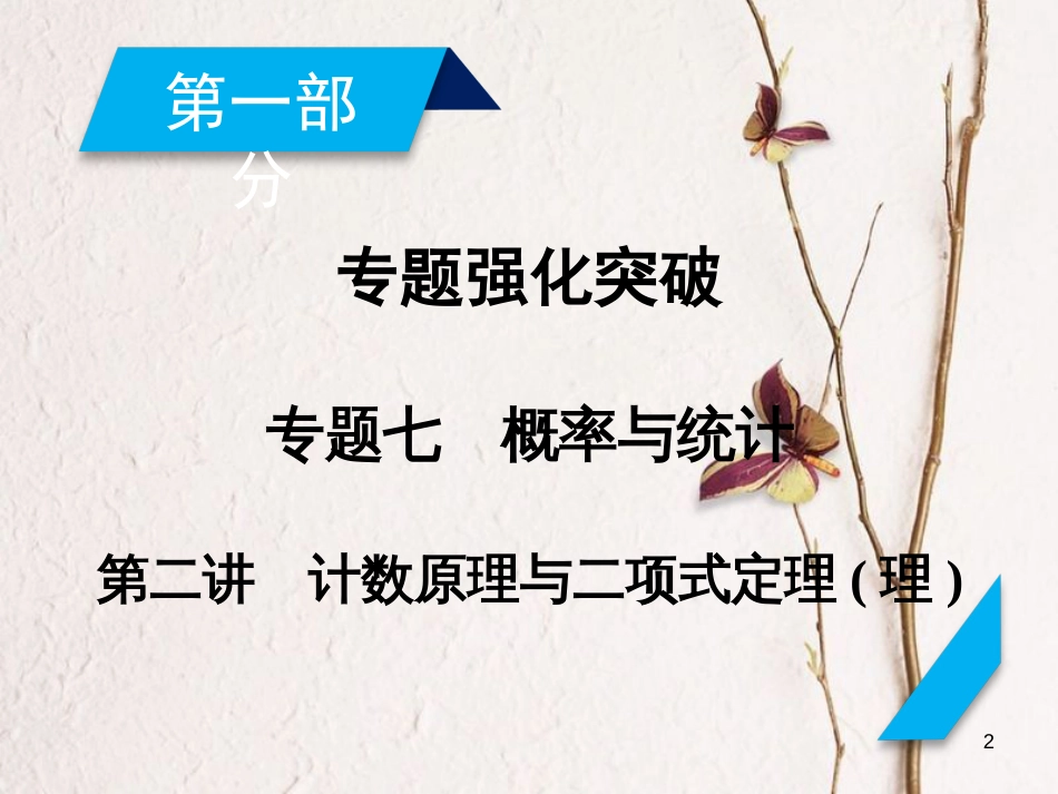 高考数学大二轮复习 专题七 概率与统计 第2讲 计数原理与二项式定理复习指导课件 理_第2页