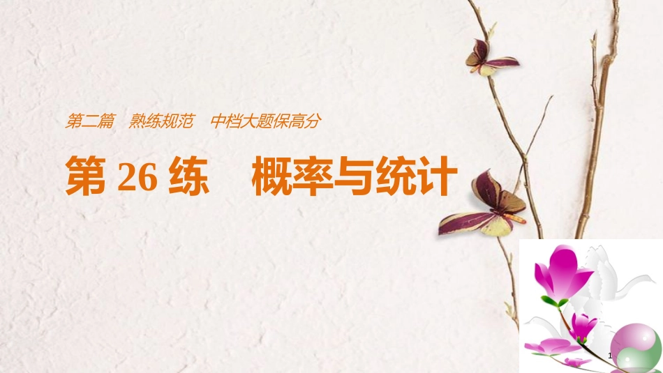 （全国通用）高考数学二轮复习 第二篇 熟练规范 中档大题保高分 第26练 概率与统计课件 文_第1页