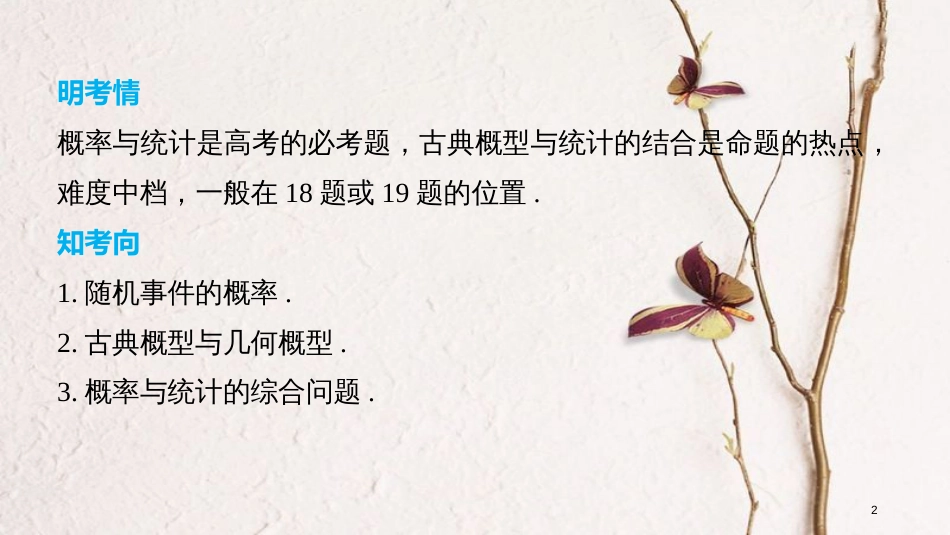 （全国通用）高考数学二轮复习 第二篇 熟练规范 中档大题保高分 第26练 概率与统计课件 文_第2页