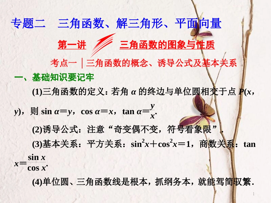 （浙江专版）高考数学二轮专题复习 第一部分 专题二 第一讲 三角函数的图象与性质课件_第1页