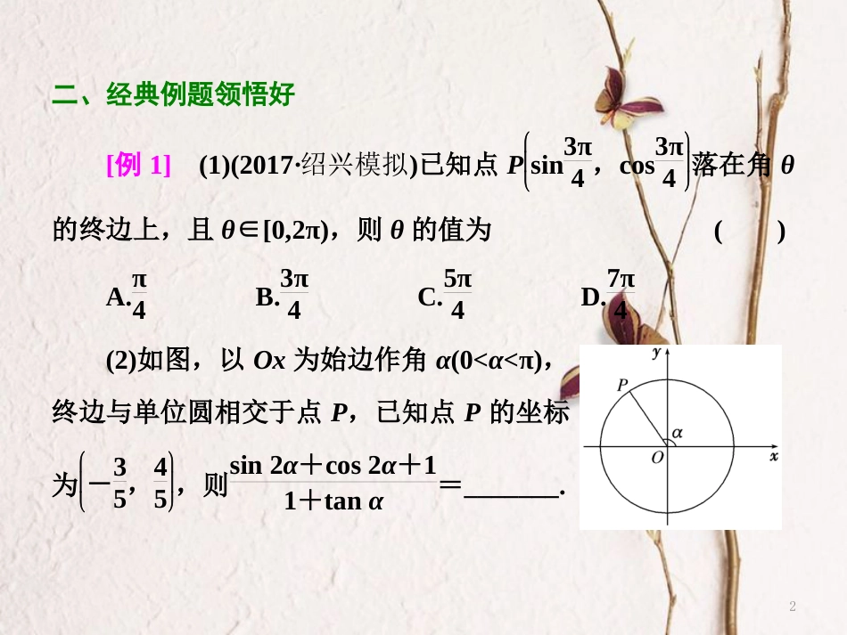 （浙江专版）高考数学二轮专题复习 第一部分 专题二 第一讲 三角函数的图象与性质课件_第2页