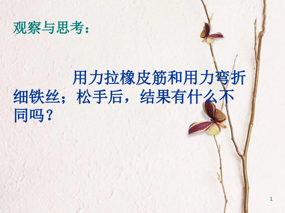八年级物理下册 7.2 弹力 力的测量课件 （新版）北师大版[共20页]_第1页