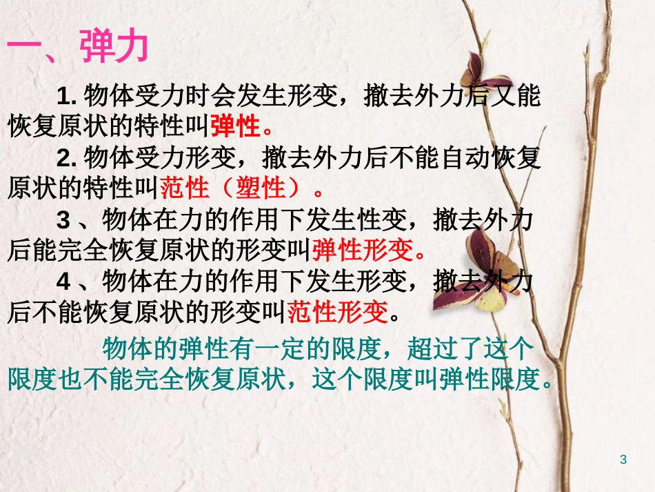 八年级物理下册 7.2 弹力 力的测量课件 （新版）北师大版[共20页]_第3页