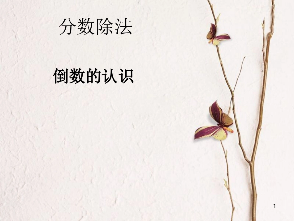 六年级数学上册 3.1 倒数的认识课件 新人教版_第1页