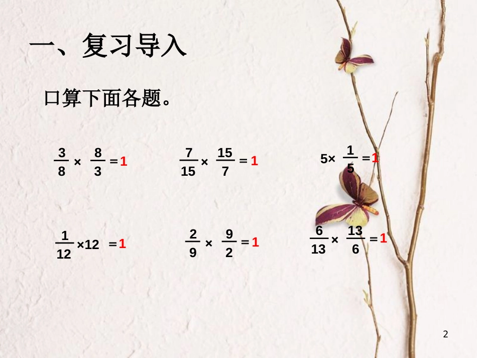 六年级数学上册 3.1 倒数的认识课件 新人教版_第2页