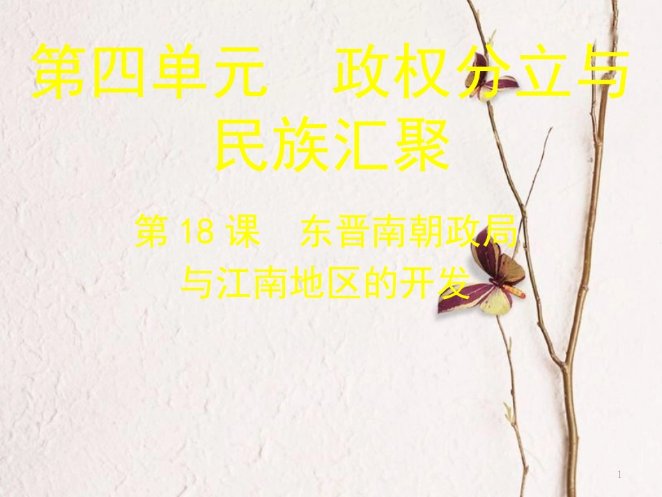 七年级历史上册 第18课《东晋南朝政局与江南地区的开发》课件 北师大版_第1页