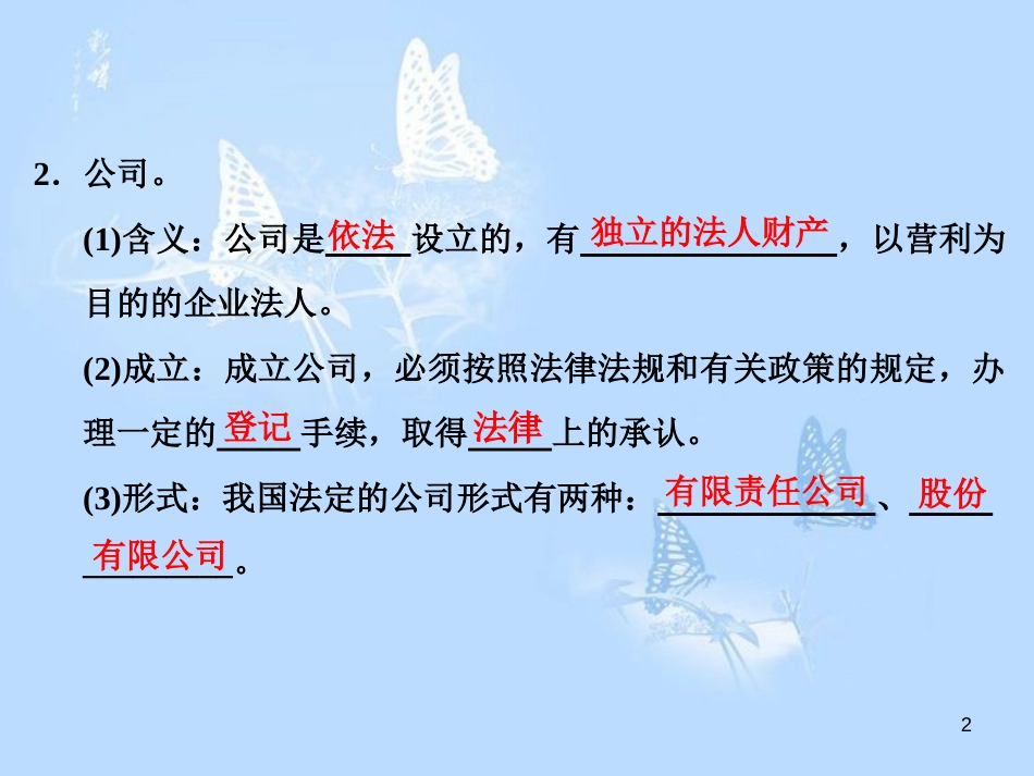 高中政治 第五课 企业与劳动者 第一框 企业的经营课件 新人教版必修1_第2页