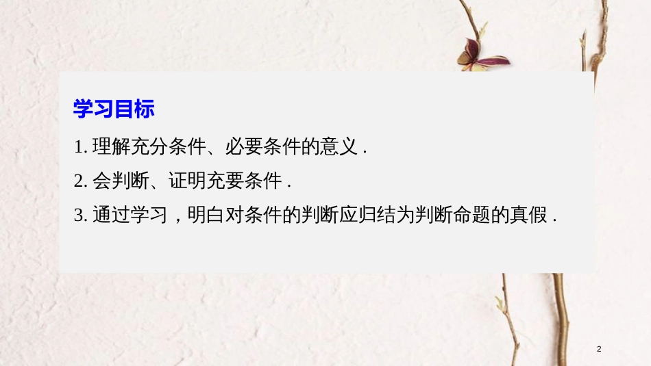 版高中数学 第一章 常用逻辑用语 1.1.2 充分条件和必要条件课件 苏教版选修1-1_第2页