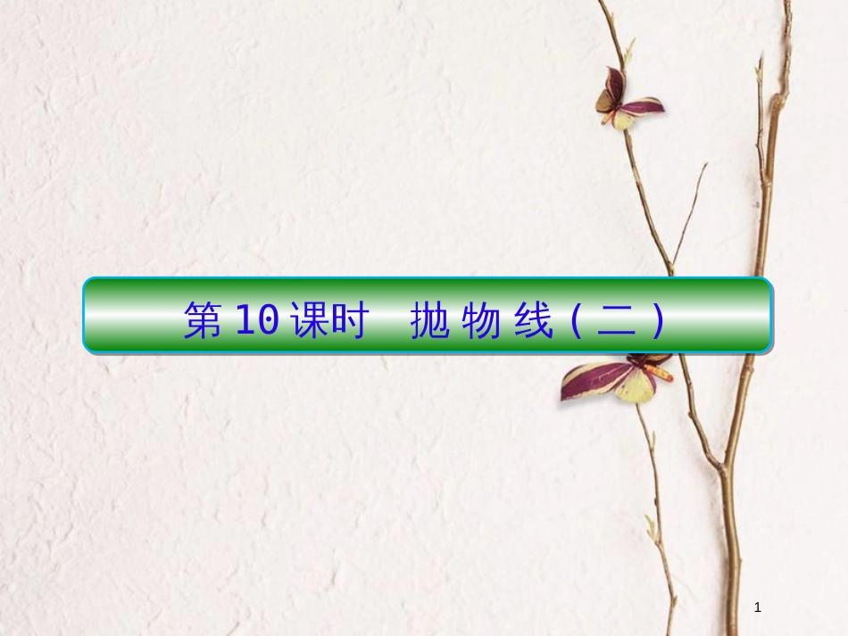2019届高考数学一轮复习 第九章 解析几何 第10课时 抛物线（二）课件 文_第1页